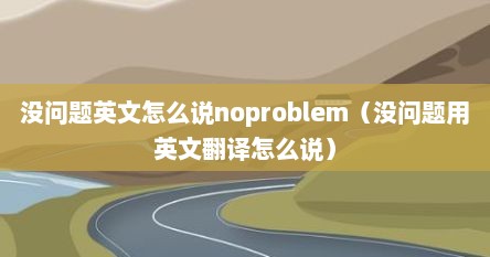 没问题英文怎么说noproblem（没问题用英文翻译怎么说）