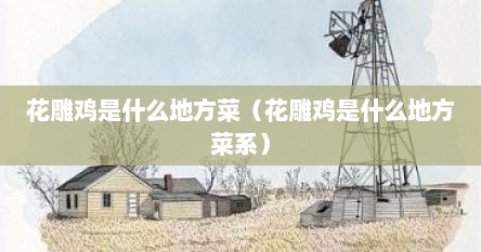 花雕鸡是什么地方菜（花雕鸡是什么地方菜系）