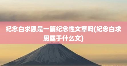 纪念白求恩是一篇纪念性文章吗(纪念白求恩属于什么文)