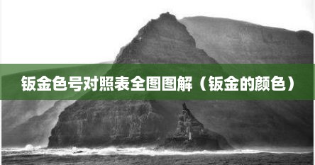 钣金色号对照表全图图解（钣金的颜色）
