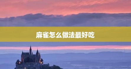 麻雀怎么做法最好吃
