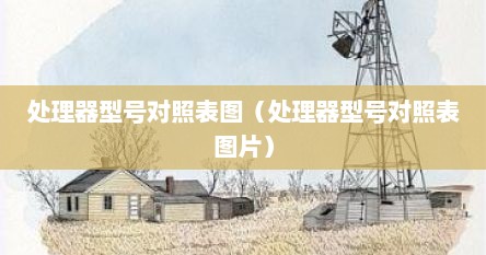 处理器型号对照表图（处理器型号对照表图片）