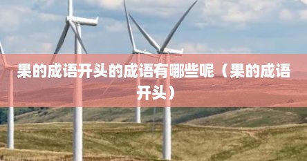 果的成语开头的成语有哪些呢（果的成语 开头）