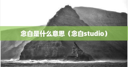 念白是什么意思（念白studio）