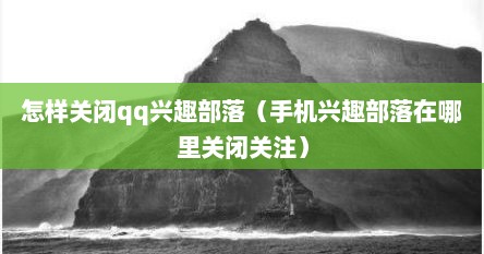 怎样关闭qq兴趣部落（手机兴趣部落在哪里关闭关注）