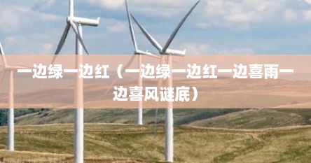 一边绿一边红（一边绿一边红一边喜雨一边喜风谜底）