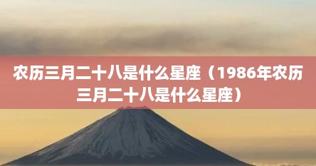 农历三月二十八是什么星座（1986年农历三月二十八是什么星座）