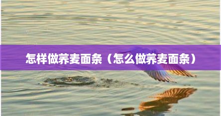 怎样做荞麦面条（怎么做荞麦面条）