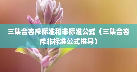 三集合容斥标准和非标准公式(三集合容斥非标准公式推导)
