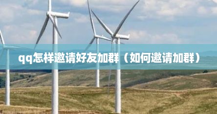 qq怎样邀请好友加群（如何邀请加群）