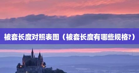 被套长度对照表图（被套长度有哪些规格?）