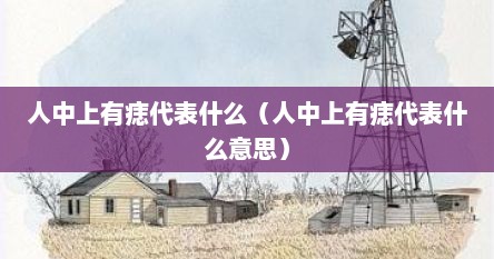 人中上有痣代表什么（人中上有痣代表什么意思）