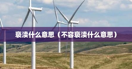 亵渎什么意思（不容亵渎什么意思）