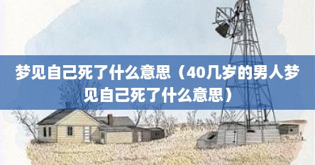梦见自己死了什么意思（40几岁的男人梦见自己死了什么意思）