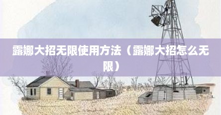 露娜大招无限使用方法（露娜大招怎么无限）