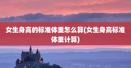 女生身高的标准体重怎么算(女生身高标准体重计算)