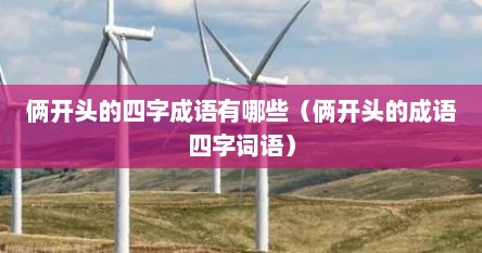 俩开头的四字成语有哪些（俩开头的成语四字词语）