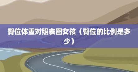 臀位体重对照表图女孩（臀位的比例是多少）