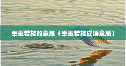 举重若轻的意思（举重若轻成语意思）