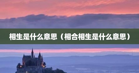 相生是什么意思（相合相生是什么意思）