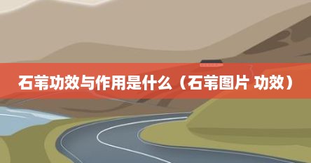 石苇功效与作用是什么（石苇图片 功效）