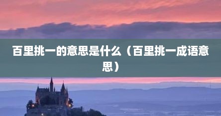 百里挑一的意思是什么（百里挑一成语意思）