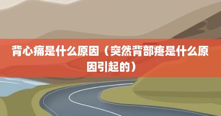 背部背心酸痛牵扯全身不舒服（背心痛是什么原因视频）