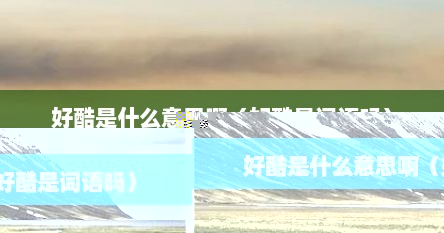 好酷是什么意思啊（好酷是词语吗）