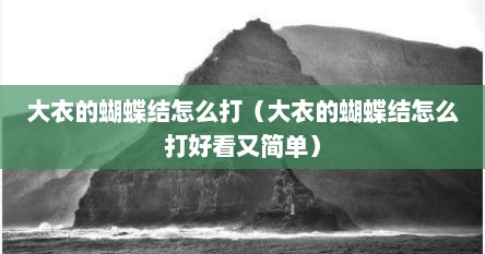 大衣的蝴蝶结怎么打（大衣的蝴蝶结怎么打好看又简单）