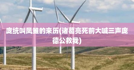 庞统叫凤雏的来历(诸葛亮死前大喊三声庞德公救我)