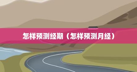 怎样预测经期（怎样预测月经）