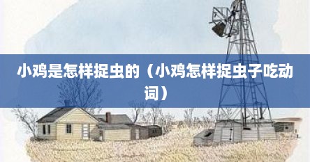 小鸡是怎样捉虫的（小鸡怎样捉虫子吃动词）