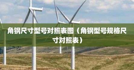 角钢尺寸型号对照表图（角钢型号规格尺寸对照表）