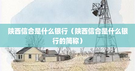 陕西信合是什么银行（陕西信合是什么银行的简称）