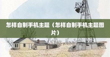 怎样自制手机主题（怎样自制手机主题图片）