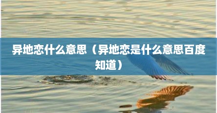 异地恋什么意思（异地恋是什么意思百度知道）