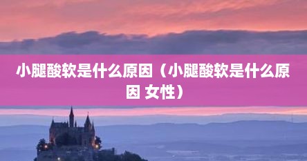 小腿酸软是啥原因（小腿酸软是什么症状）