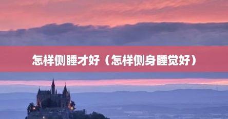 怎样侧睡才好（怎样侧身睡觉好）