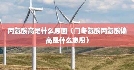 丙氨酸和门冬氨酸偏高怎么回事（丙氨酸转氨酶 门冬氨酸转氨酶高）