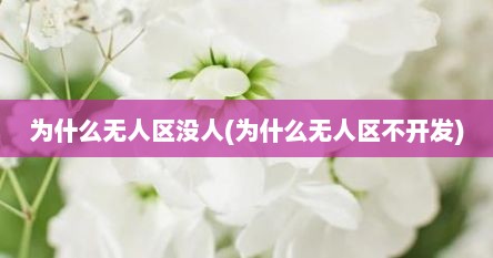 为什么无人区没人(为什么无人区不开发)