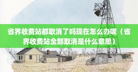 省界收费站为什么取消（省界收费站是啥为啥取消）