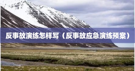 反事故演练怎样写（反事故应急演练预案）