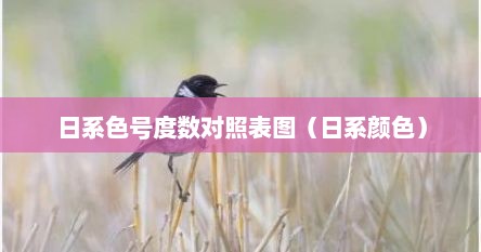 日系色号度数对照表图（日系颜色）