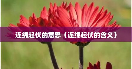 连绵起伏的意思（连绵起伏的含义）