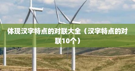 体现汉字特点的对联大全（汉字特点的对联10个）