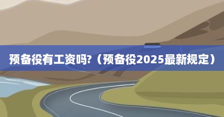 预备役有工资吗?（预备役2025最新规定）