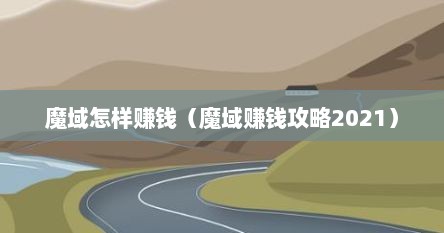 魔域怎样赚钱（魔域赚钱攻略2021）