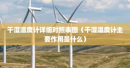 干湿温度计详细对照表图（干湿温度计主要作用是什么）