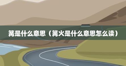 篝是什么意思（篝火是什么意思怎么读）