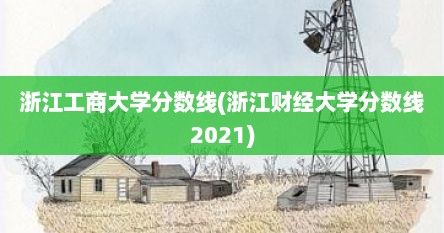 浙江工商大学分数线(浙江财经大学分数线2021)